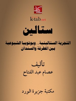 cover image of ستالين .. التجربة الستالينية ويوتوبيا الشيوعية بين المطرقة والسندان